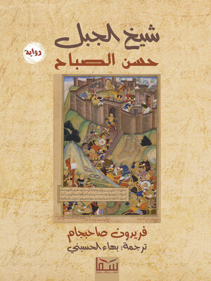 cover image of شيخ الجبل.. حسن الصباح